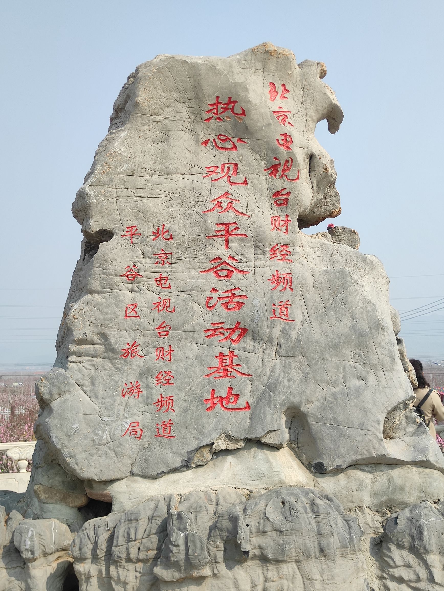 平谷桃花海旅行图片 2