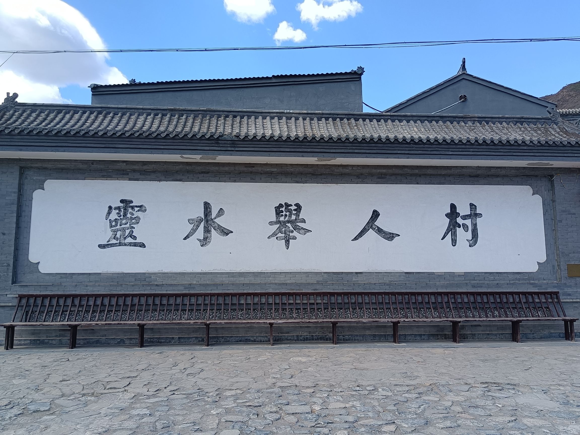 灵水举人村旅行图片 1