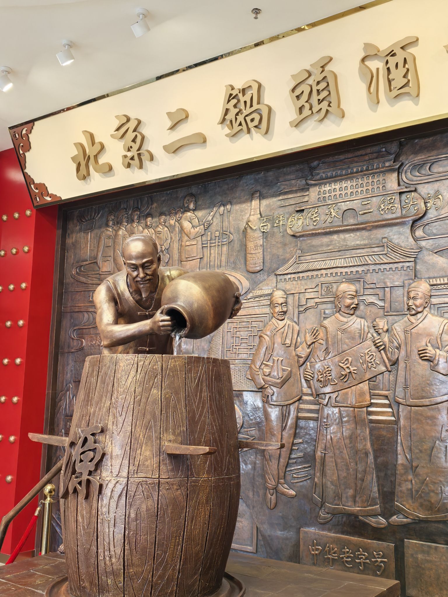 北京二锅头酒博物馆旅行图片 1