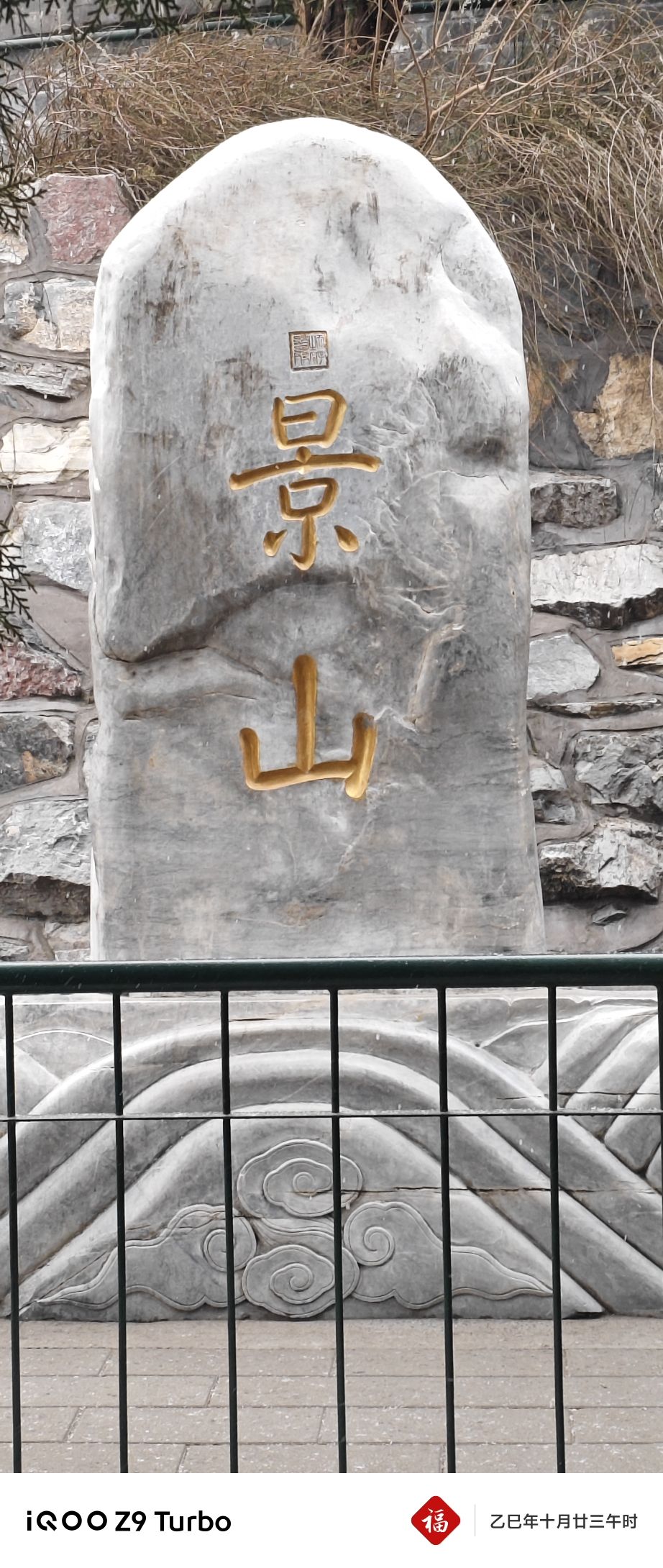 景山公园-绮望楼