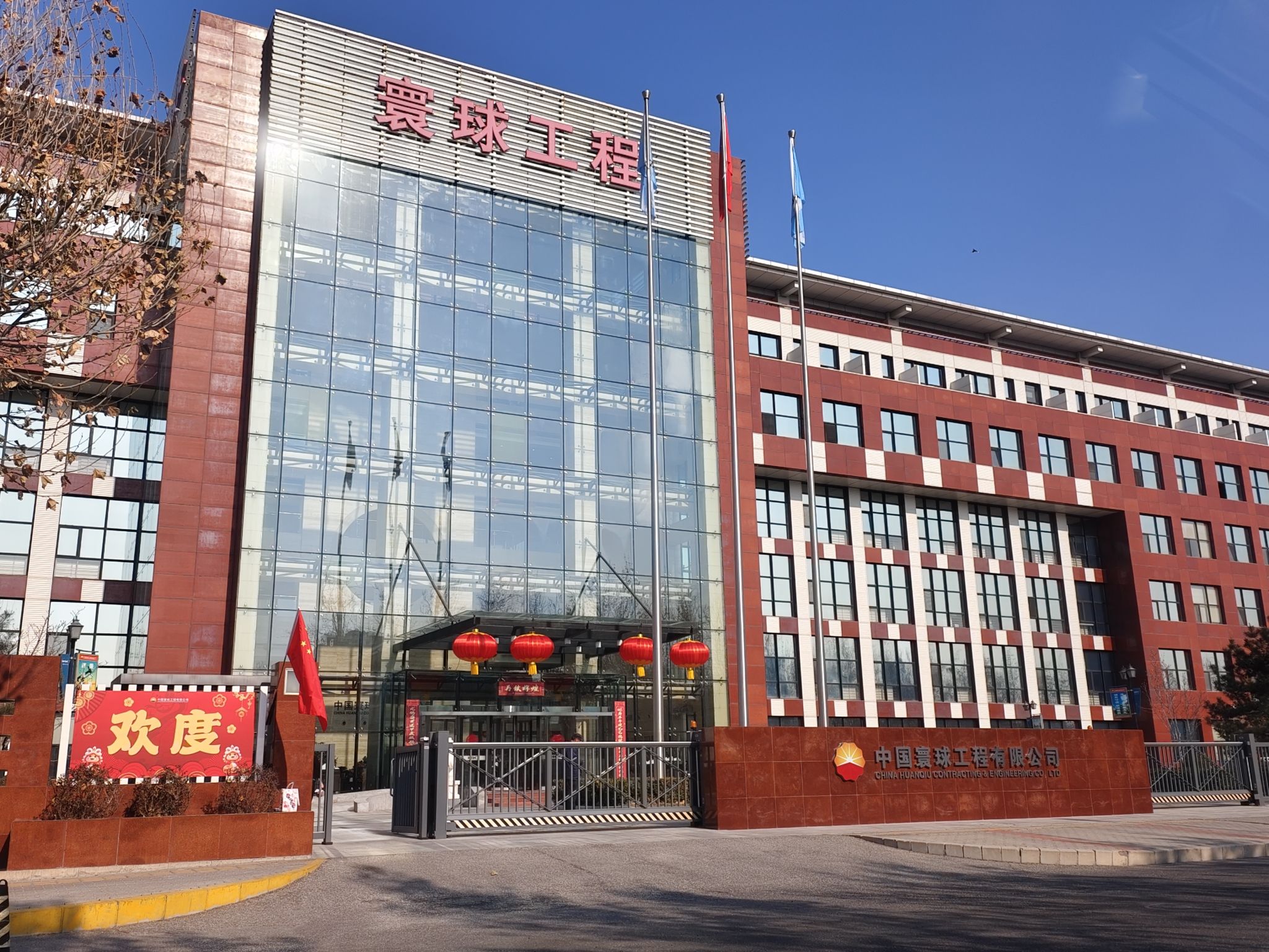中国寰球工程有限公司