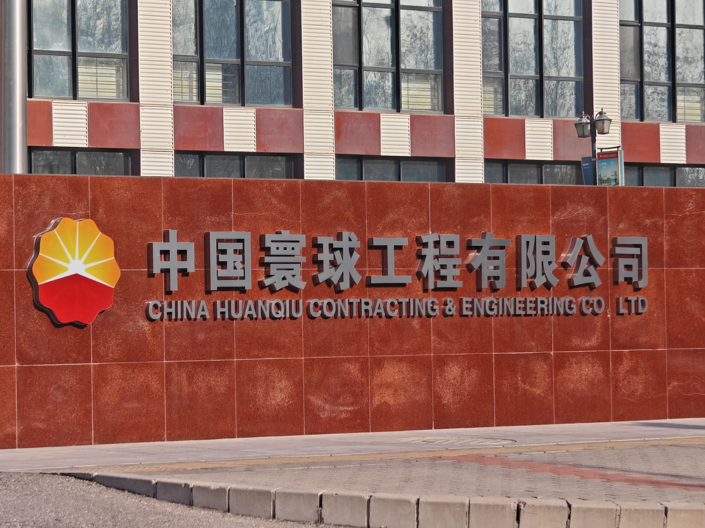 中国寰球工程有限公司