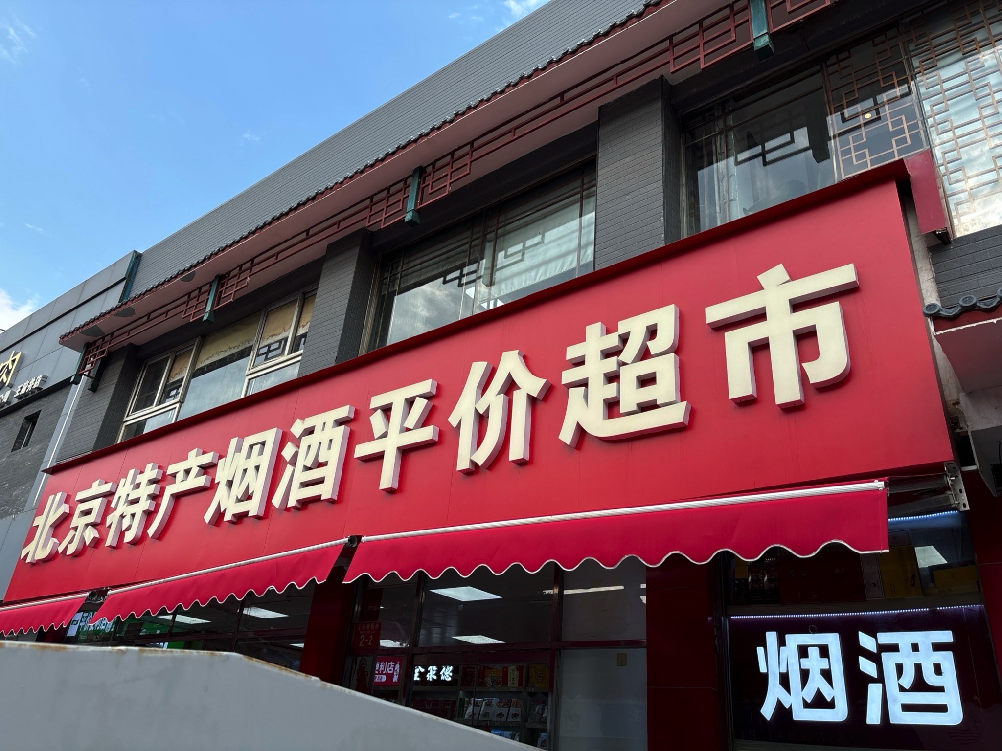 北京特产平价超市(王府井西街)