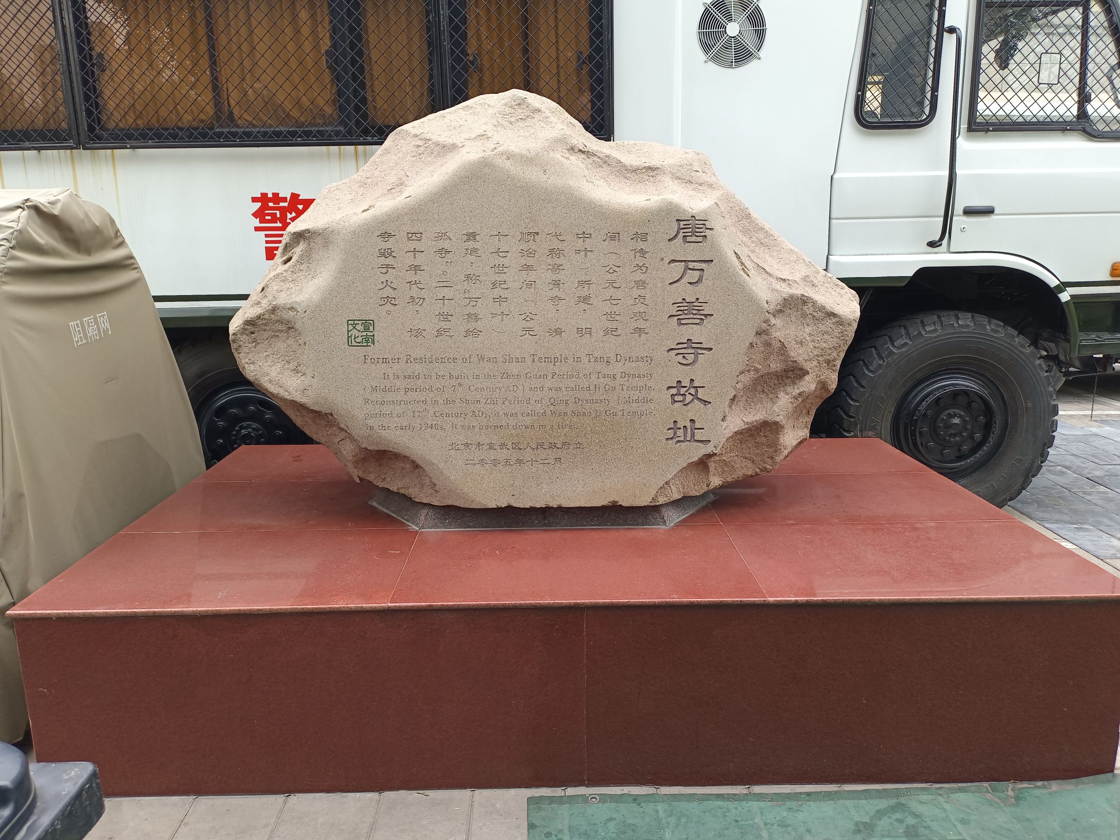 唐万善寺故址旅行图片 1
