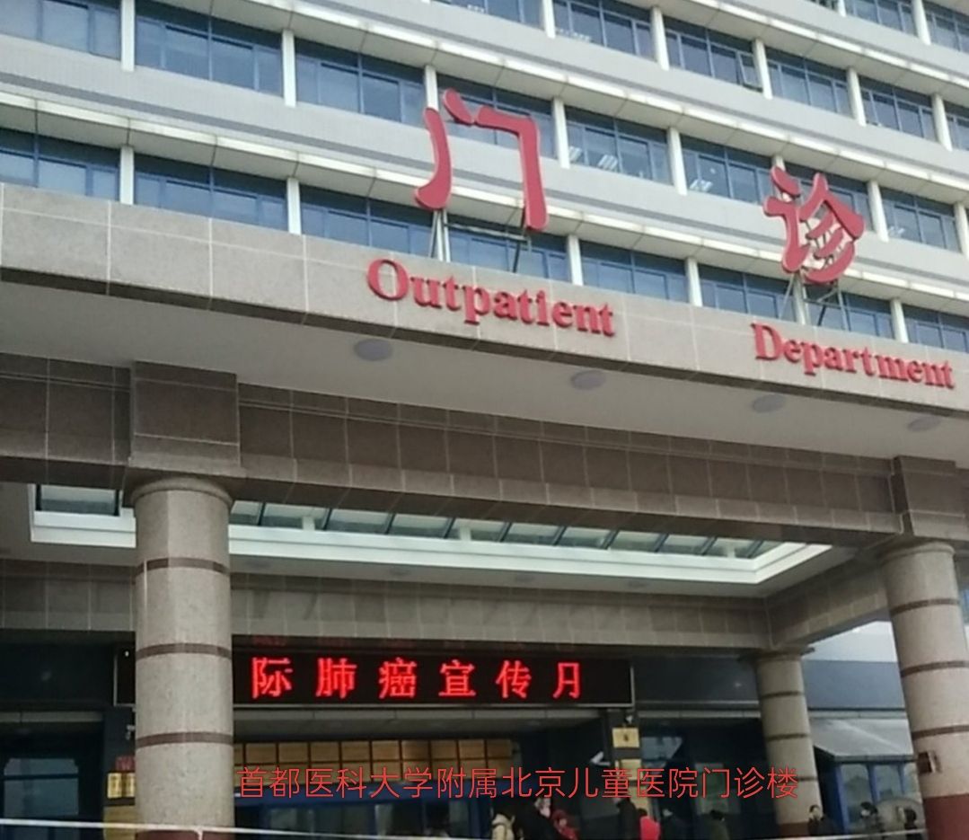 首都医科大学附属北京儿童医院门诊楼