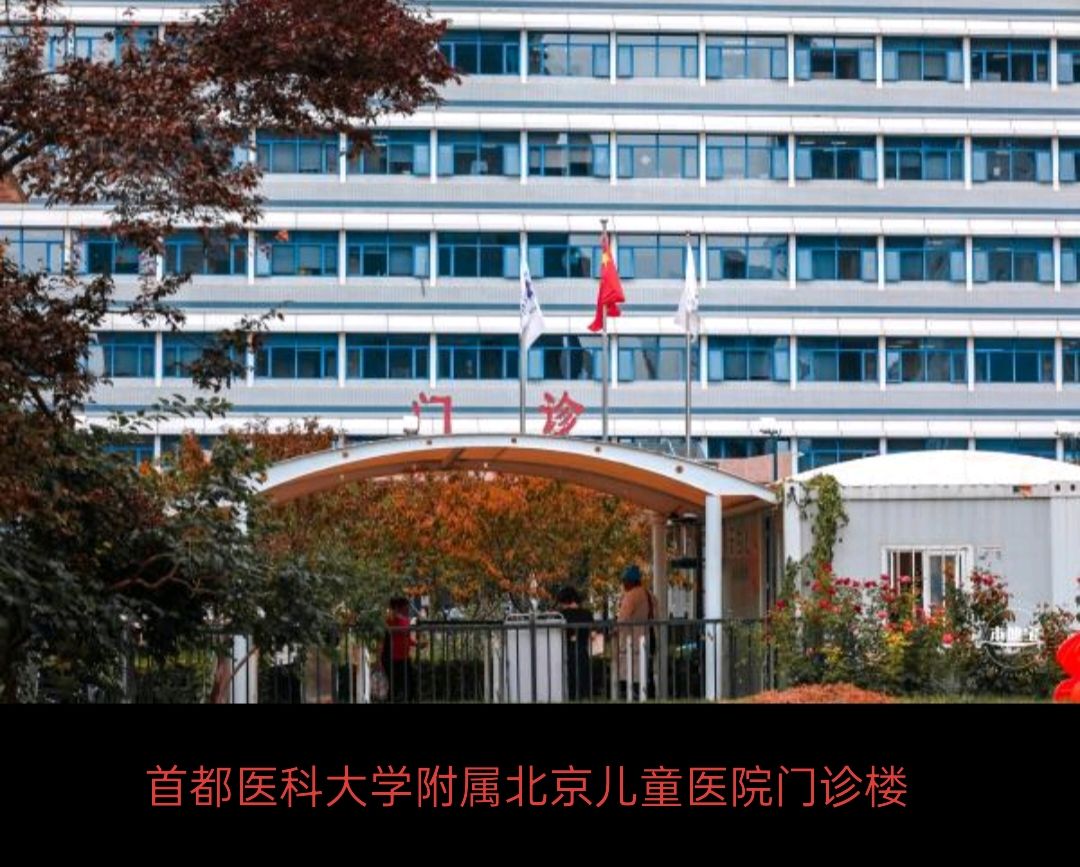 首都医科大学附属北京儿童医院门诊楼
