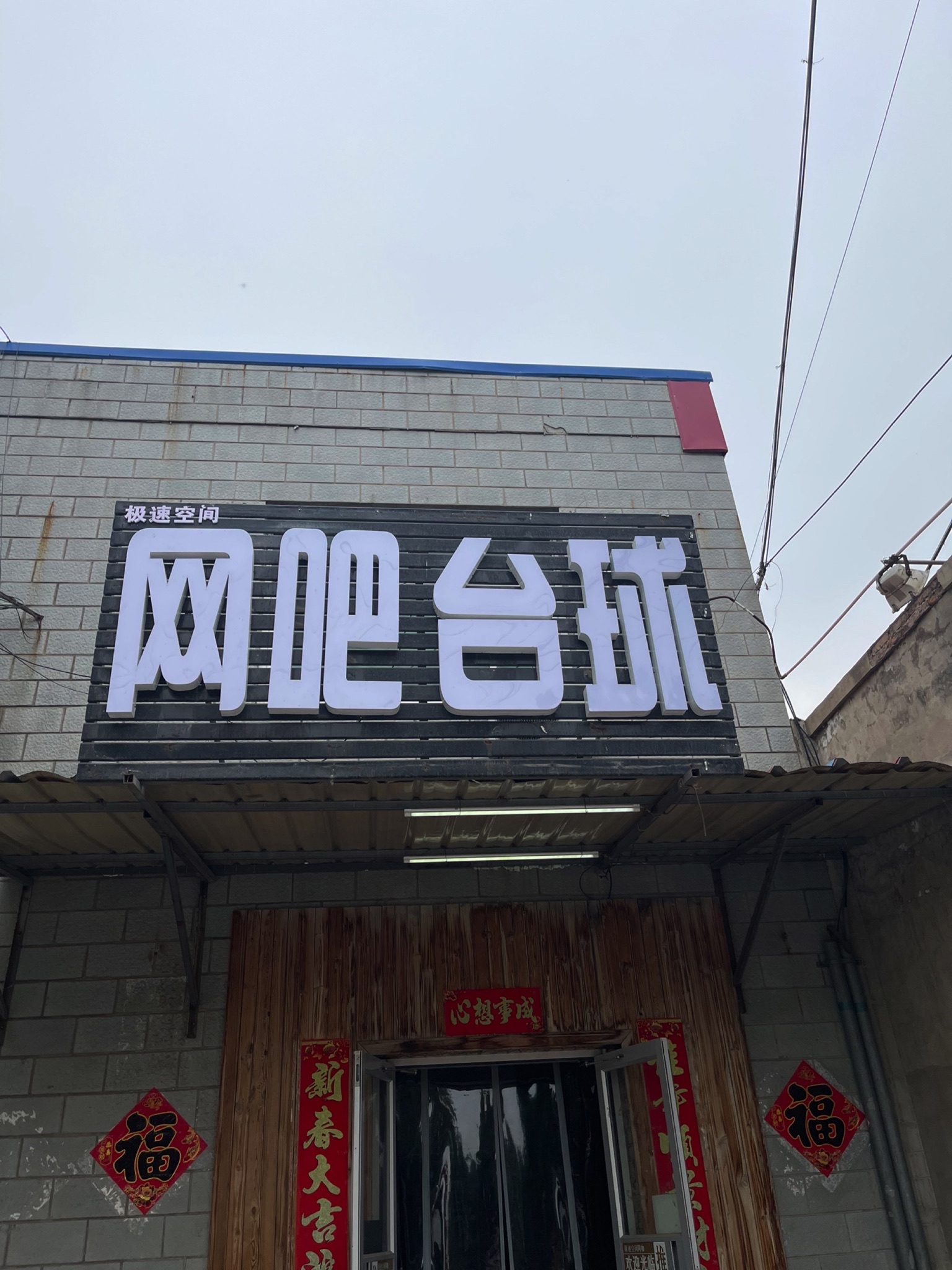 场地封面-极速空间网吧·台球