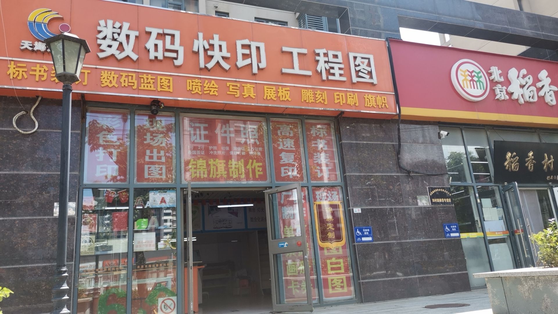 天海运筹数码快印户外广告(雍景四季店)