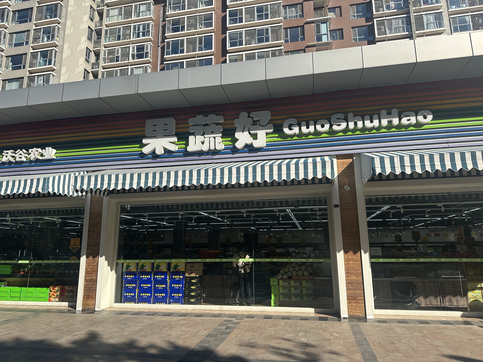 果蔬好生活超市(双井店)