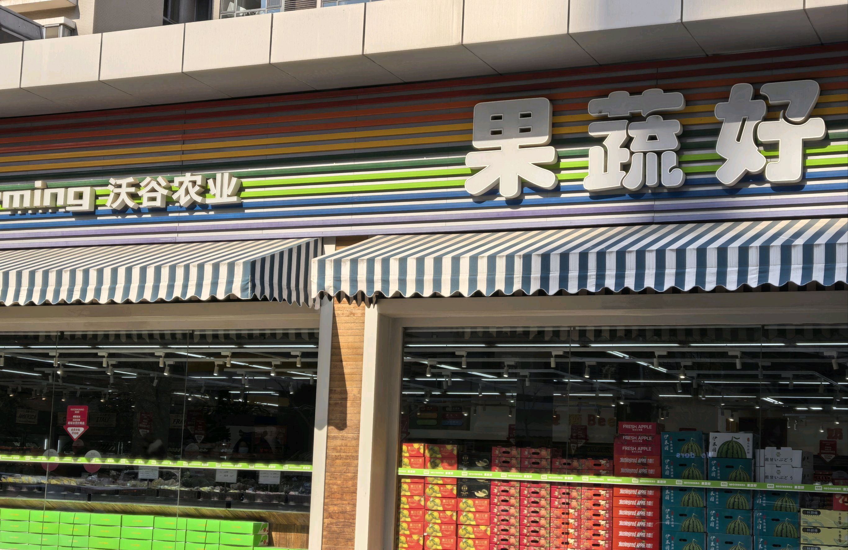 果蔬好生活超市(双井店)