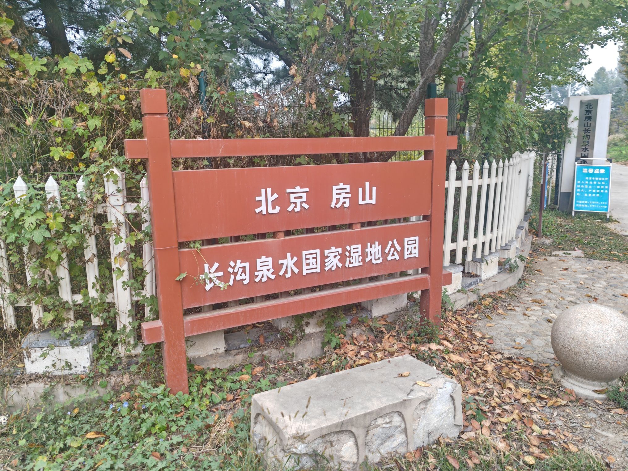 北京长沟泉水国家湿地公园旅行图片 1