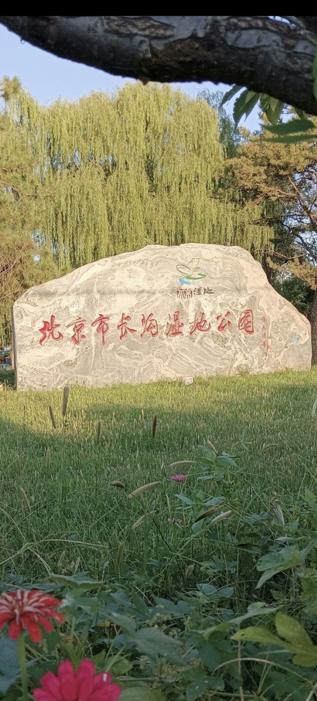 北京长沟泉水国家湿地公园旅行图片 1