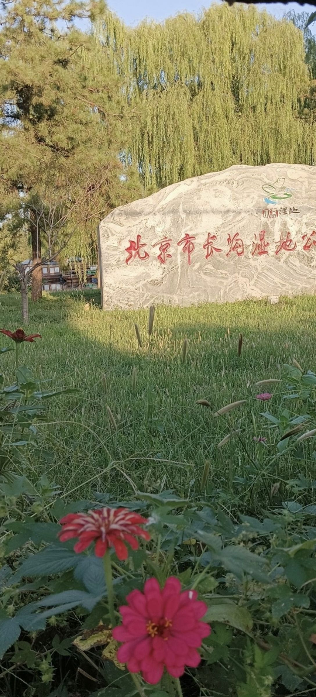 北京长沟泉水国家湿地公园旅行图片 2