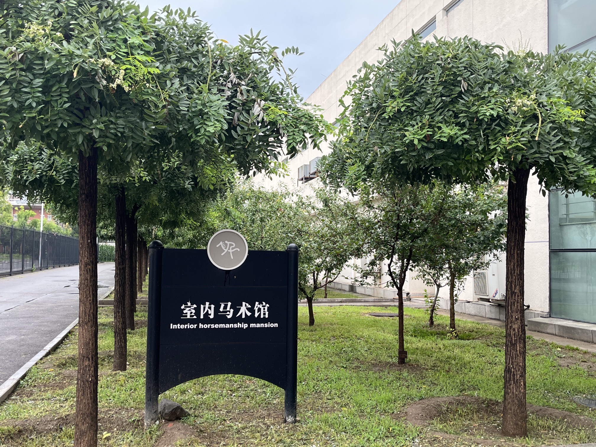 场地封面-北京体育大学室内马术馆