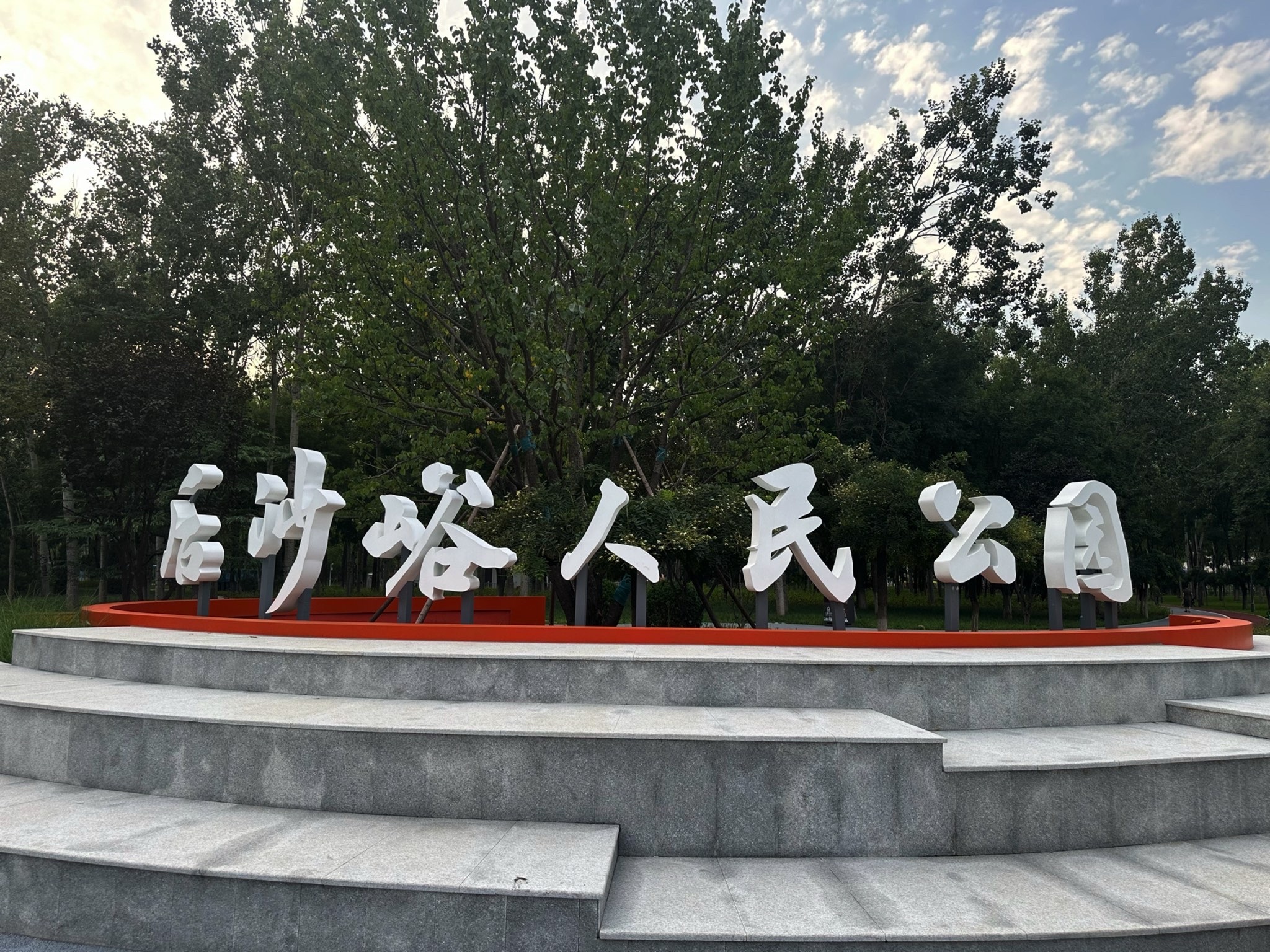 后沙峪人民公园旅行图片 2