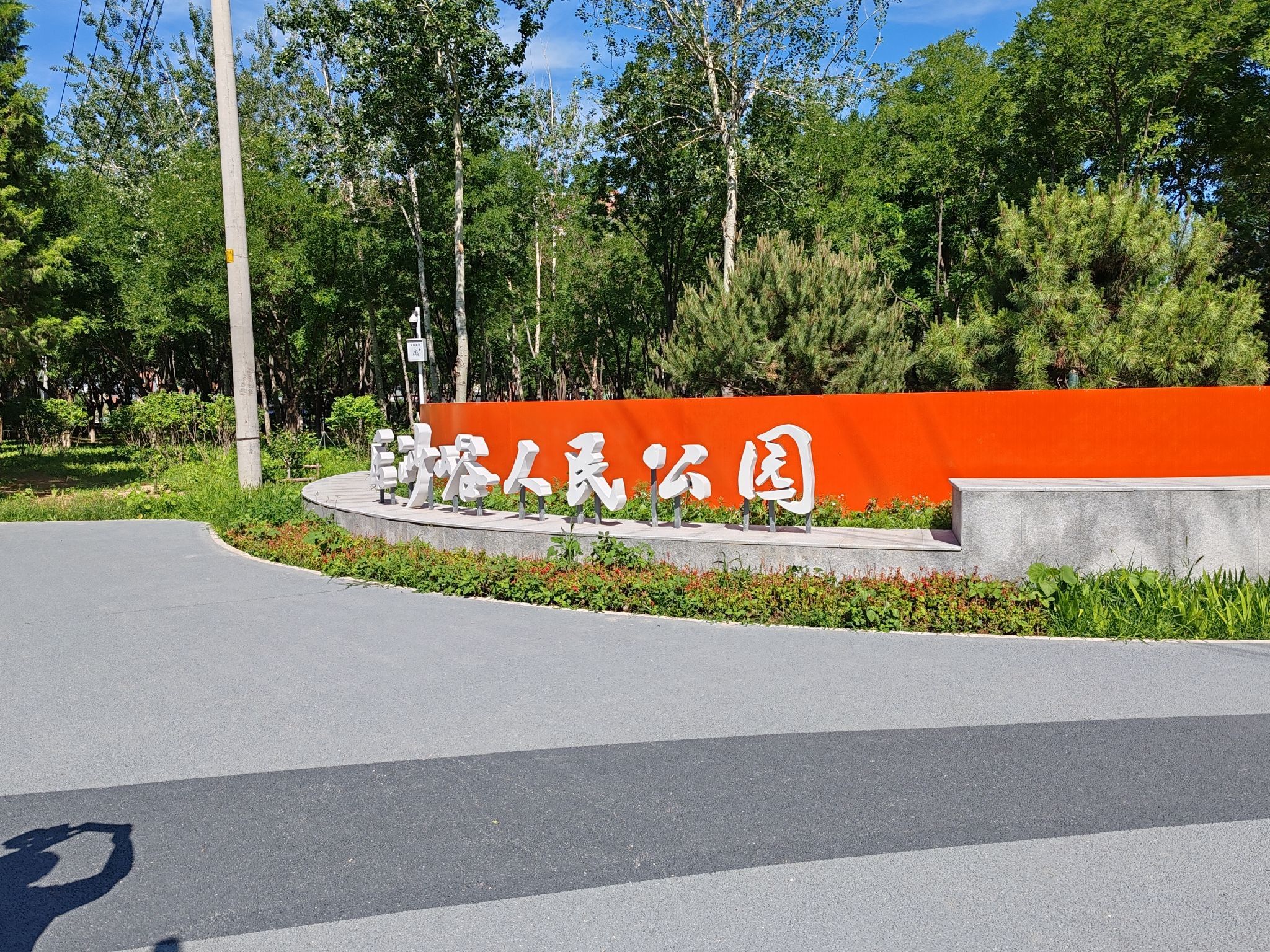 后沙峪人民公园旅行图片 1