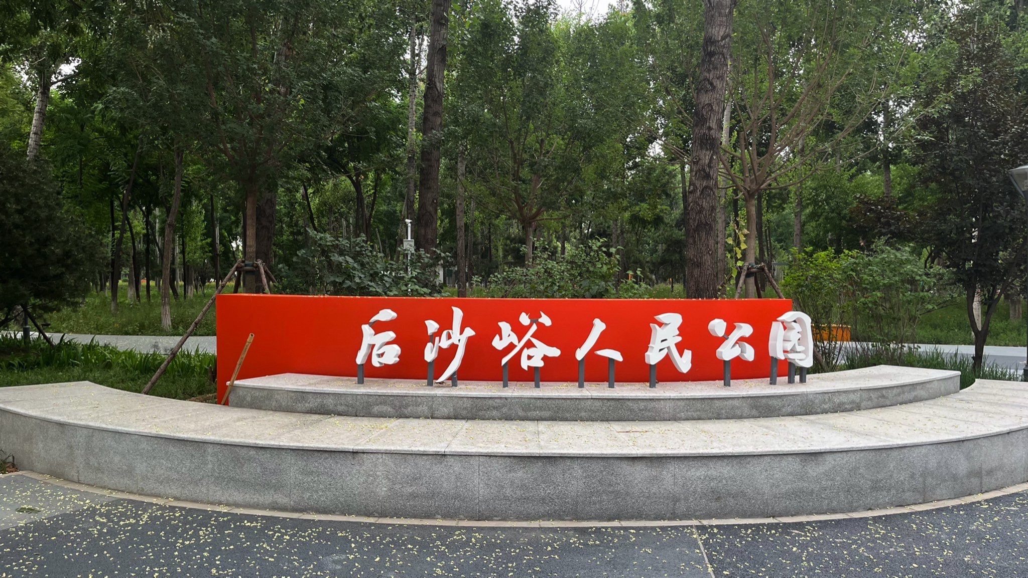 后沙峪人民公园旅行图片 1