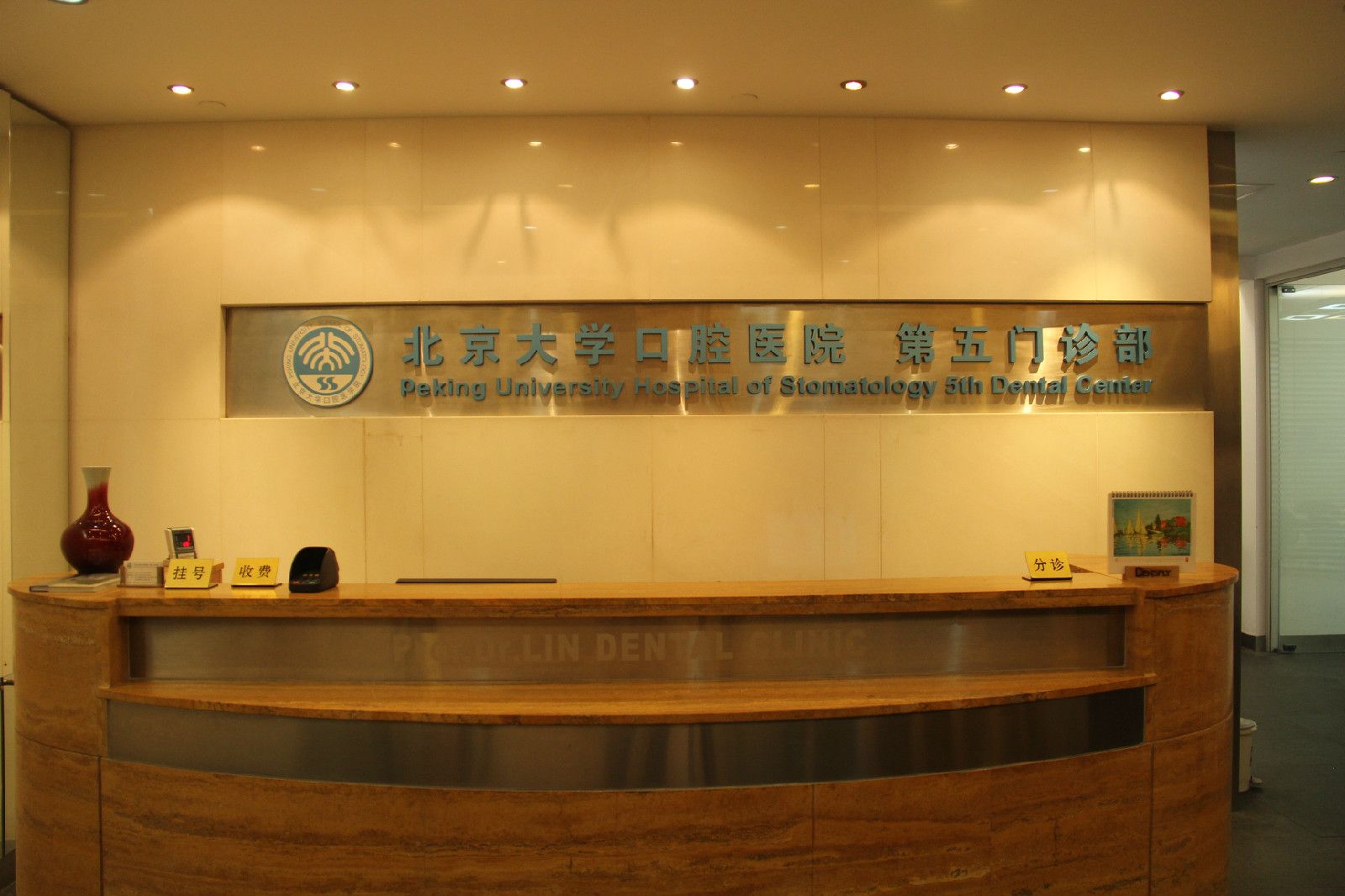 北京大学口腔医院第五门诊部