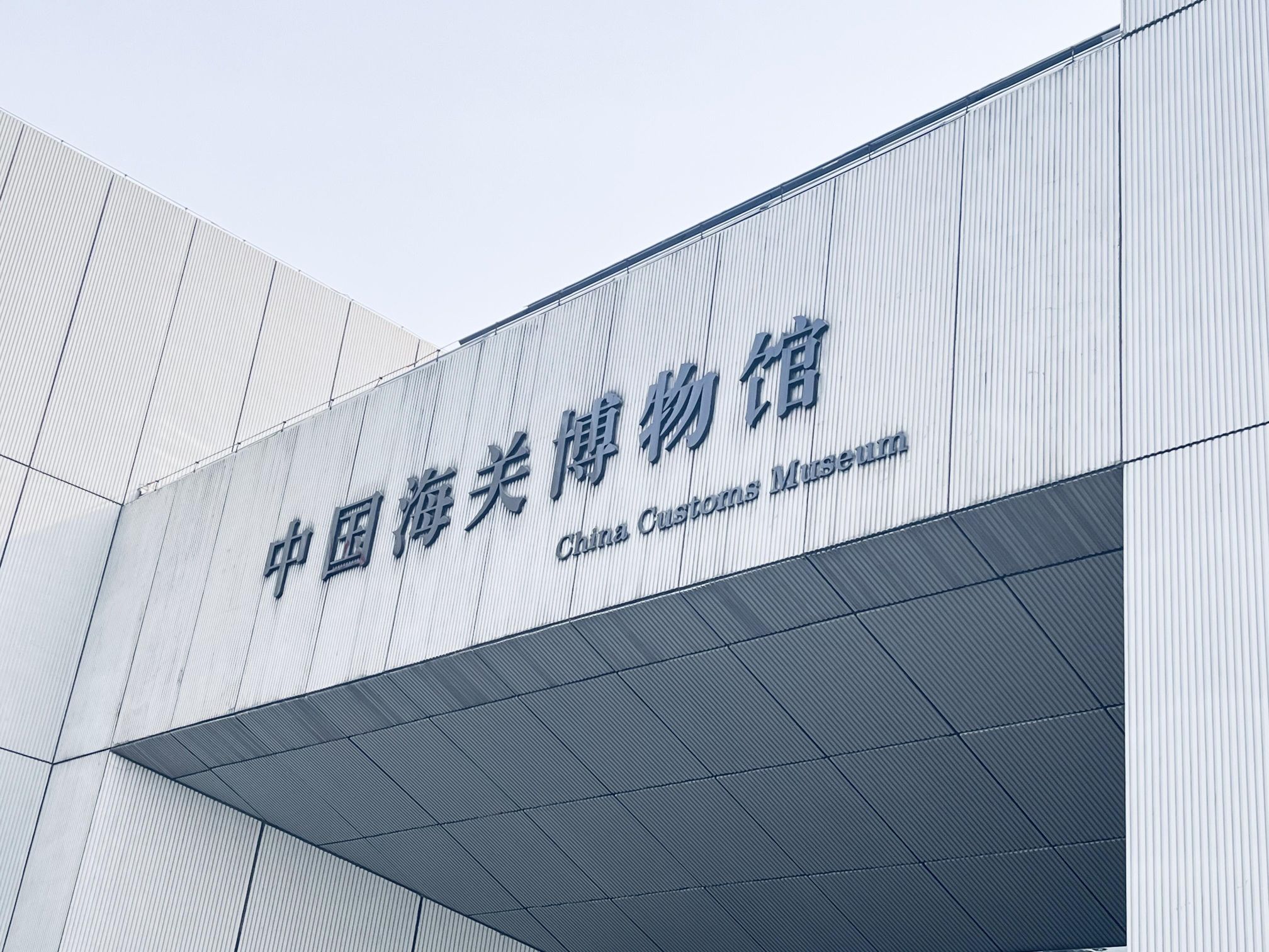中国海关博物馆