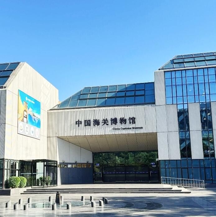 中国海关博物馆
