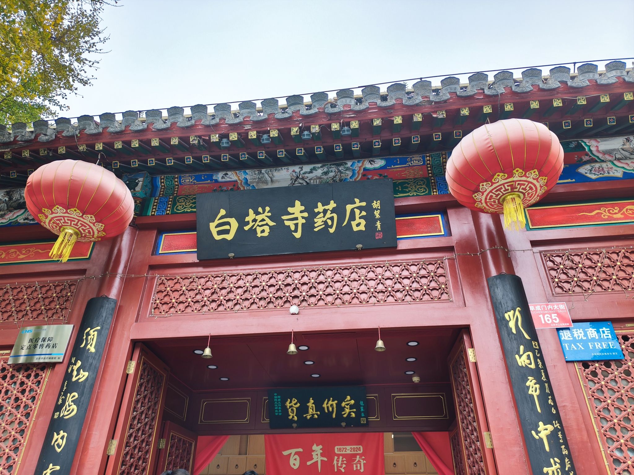 白塔寺药店(阜成门店)