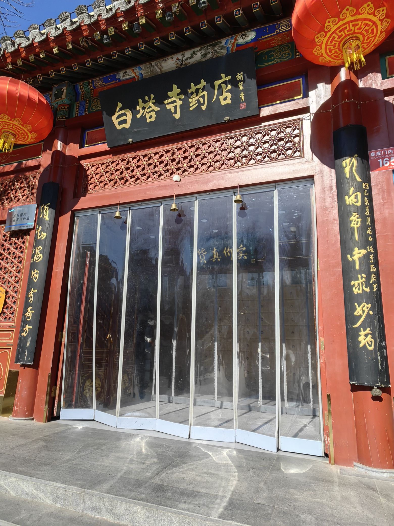 白塔寺药店(阜成门店)