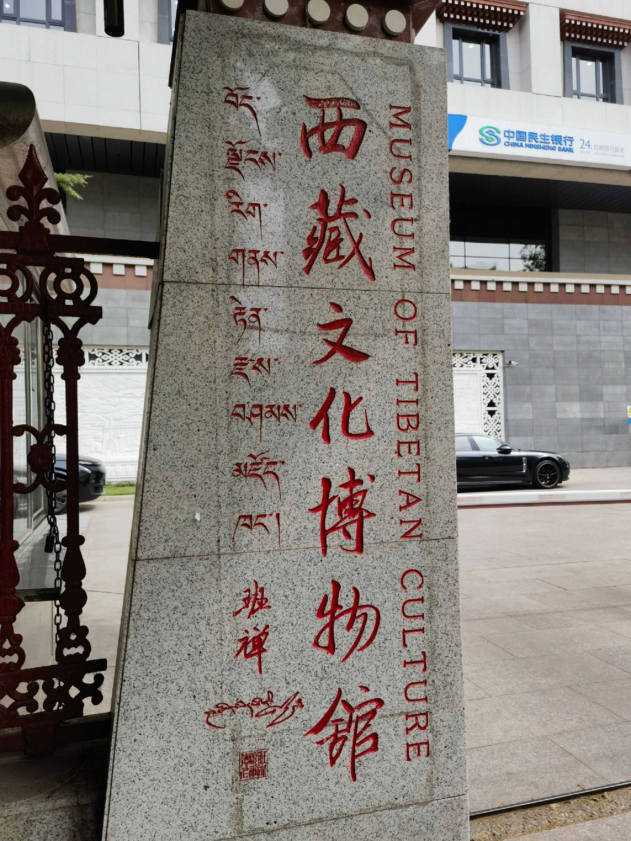 西藏文化博物馆
