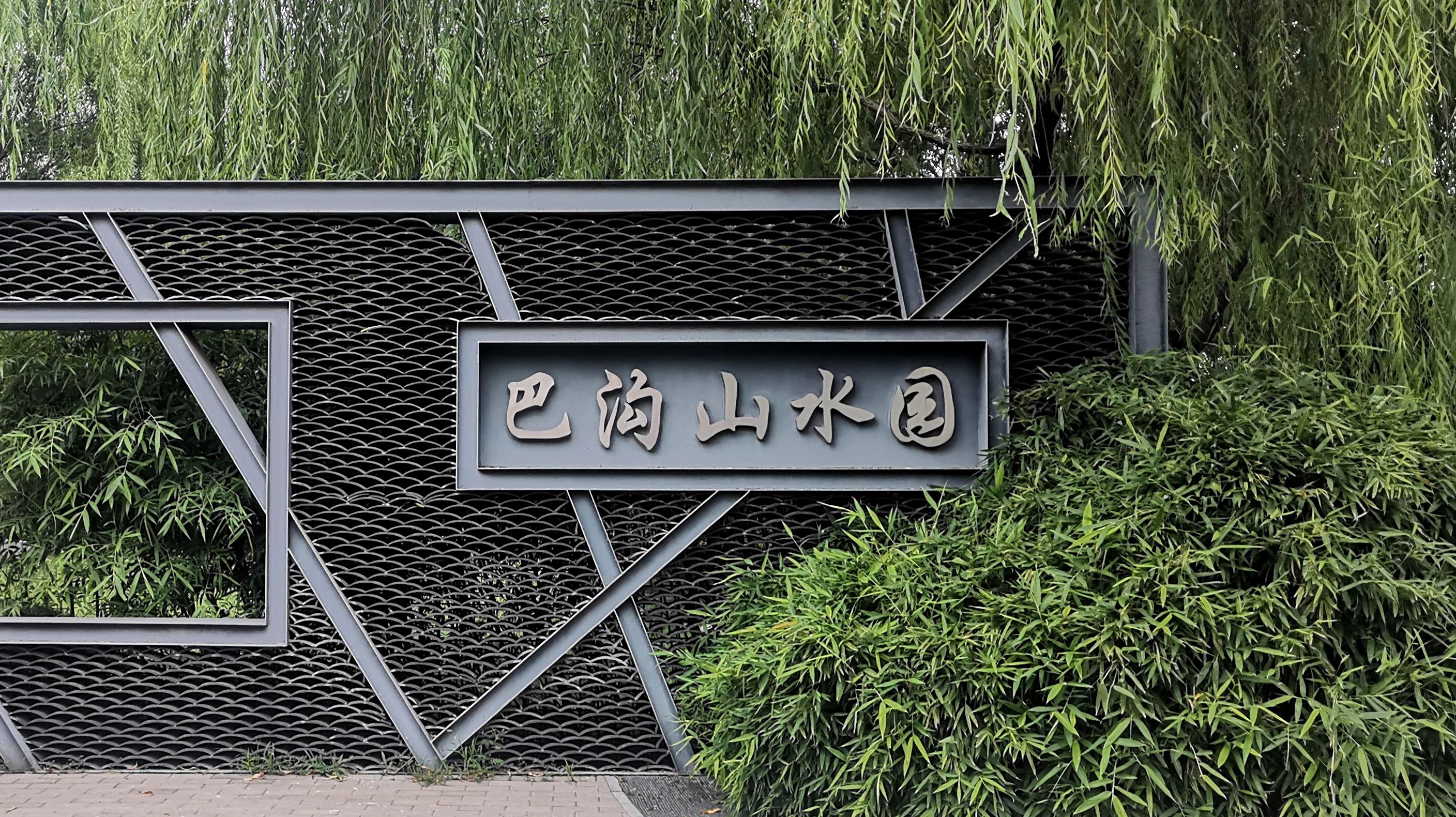 巴沟山水园