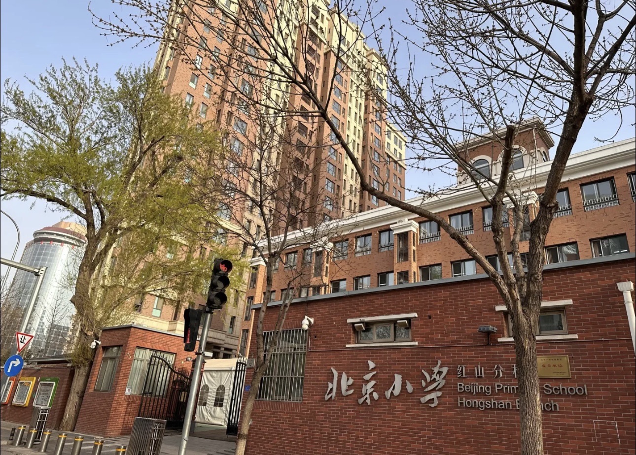 北京小学红山分校