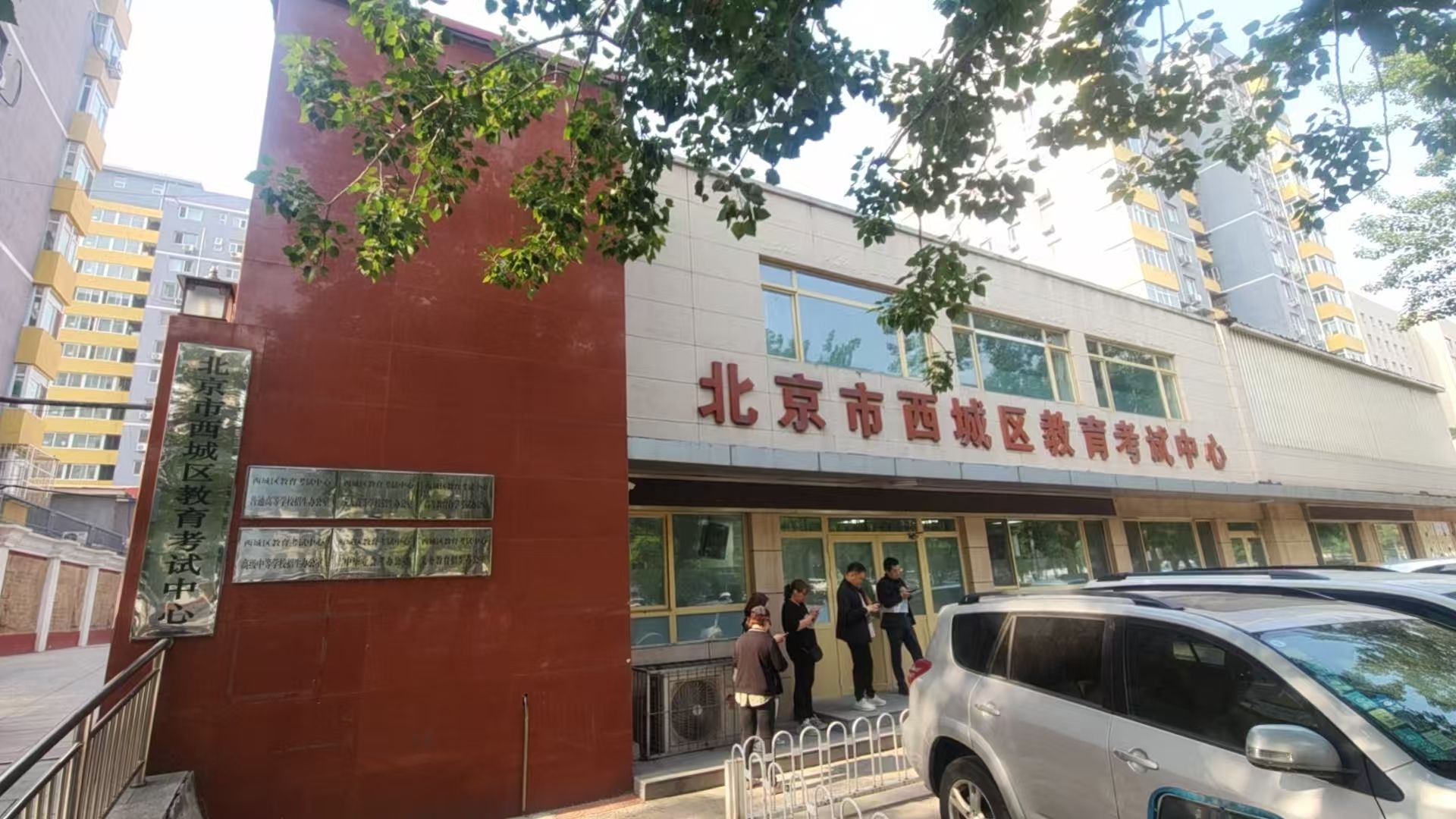 北京市西城区教育考试中心普通高等学校招生办公室