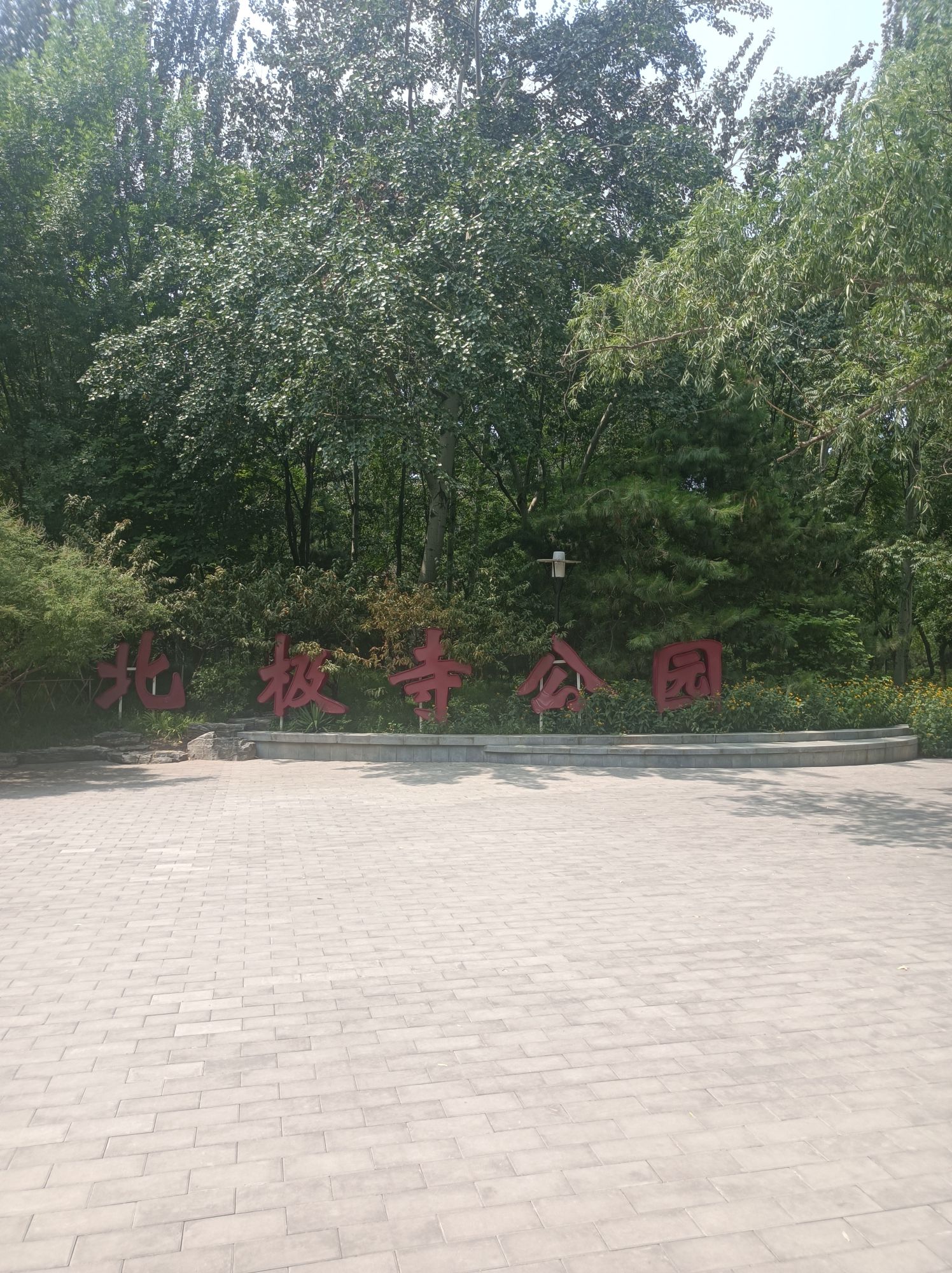 北极寺公园旅行图片 3