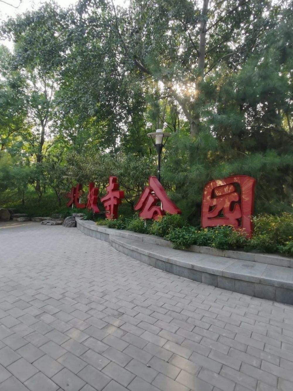 北极寺公园旅行图片 2