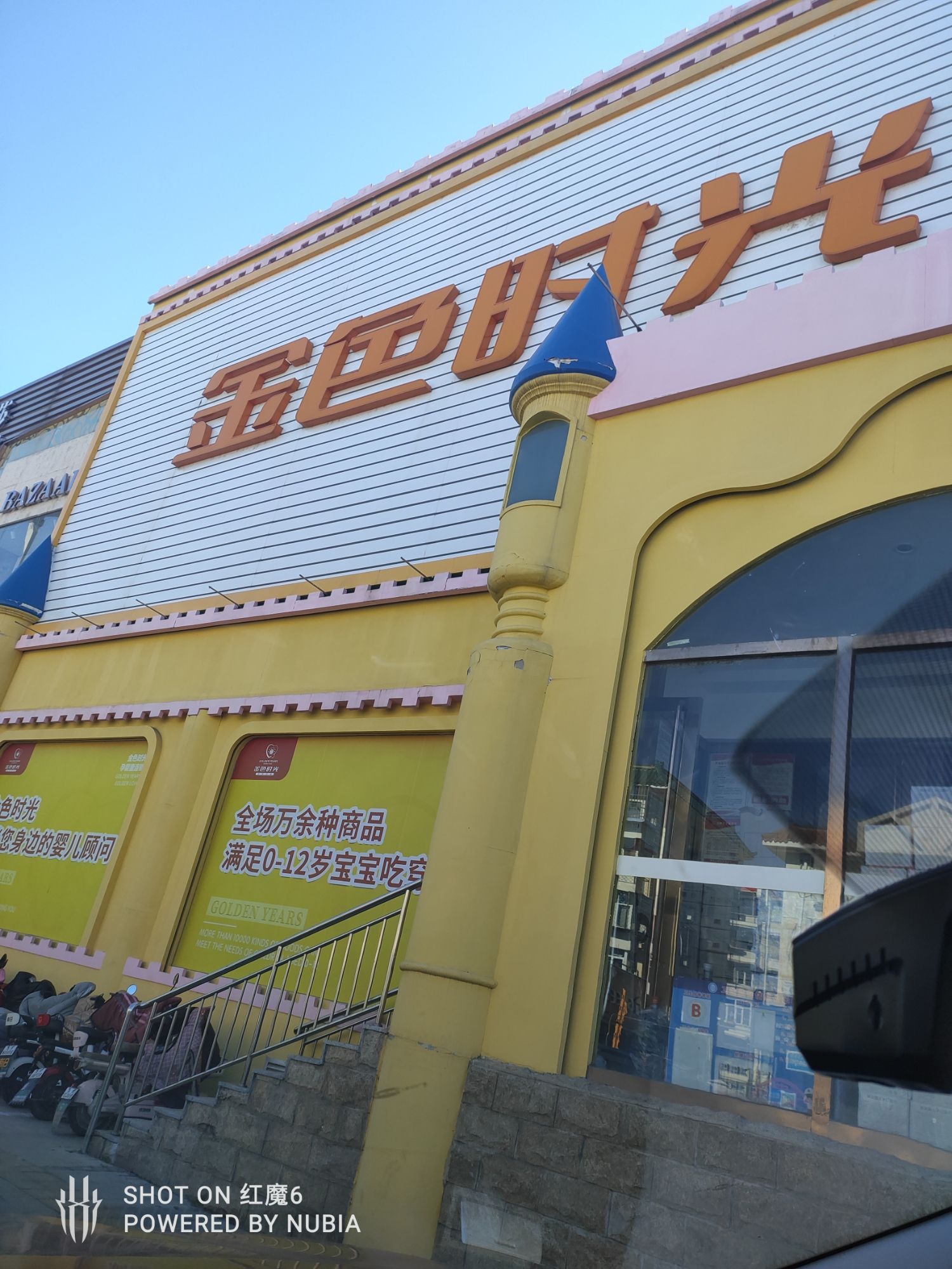 金色时光孕婴童连锁 (石幢店)