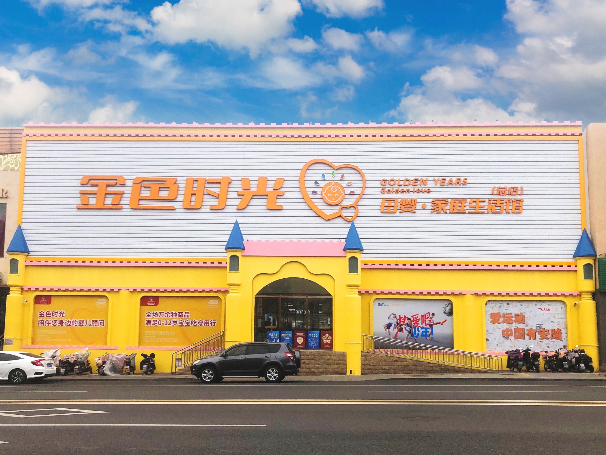 金色时光孕婴童连锁 (石幢店)