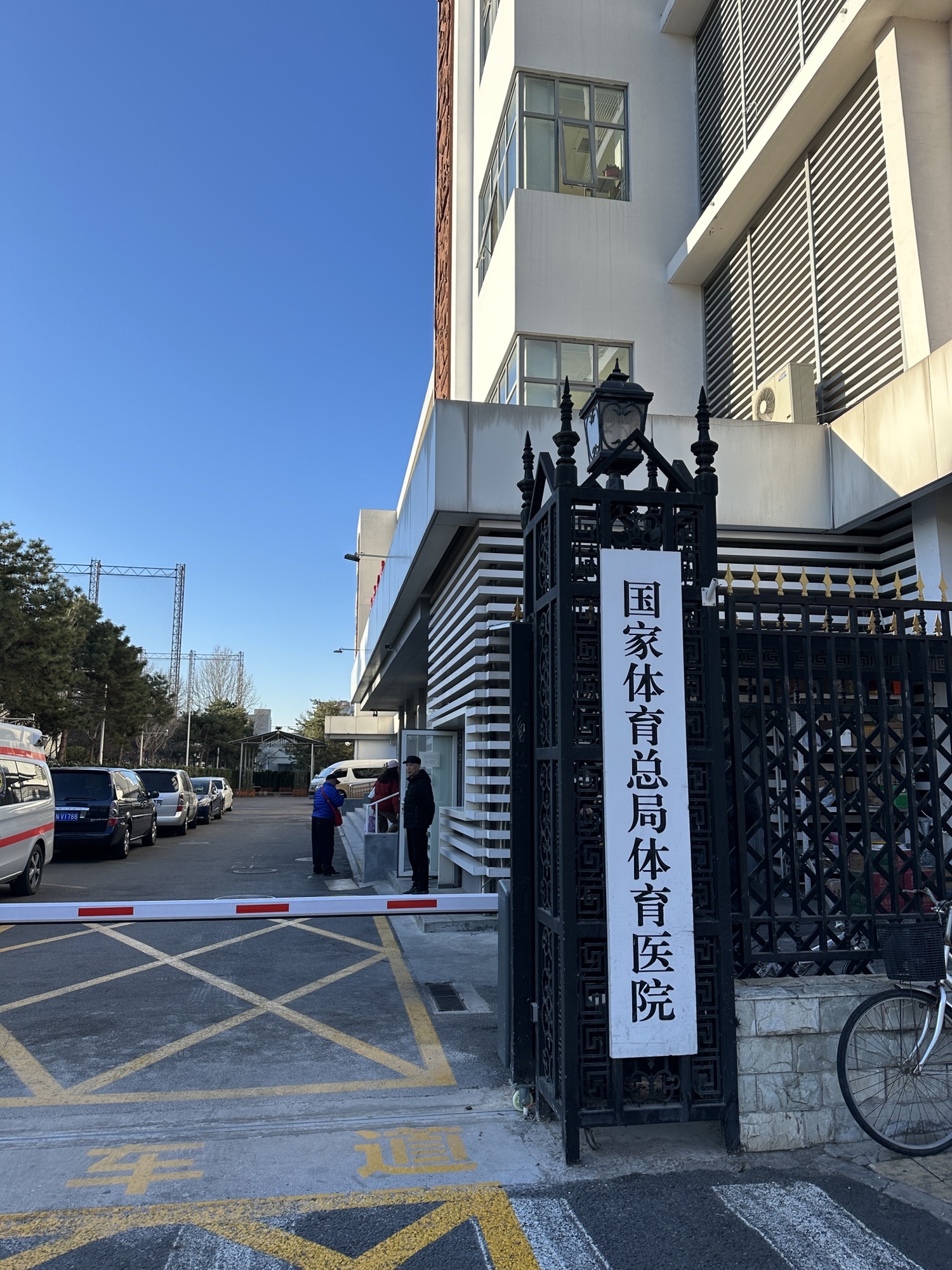 国家体育总局运动医学研究所体育医院