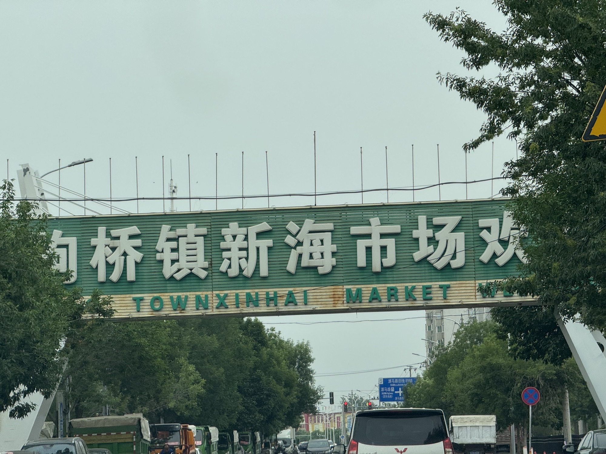 新海农贸市场