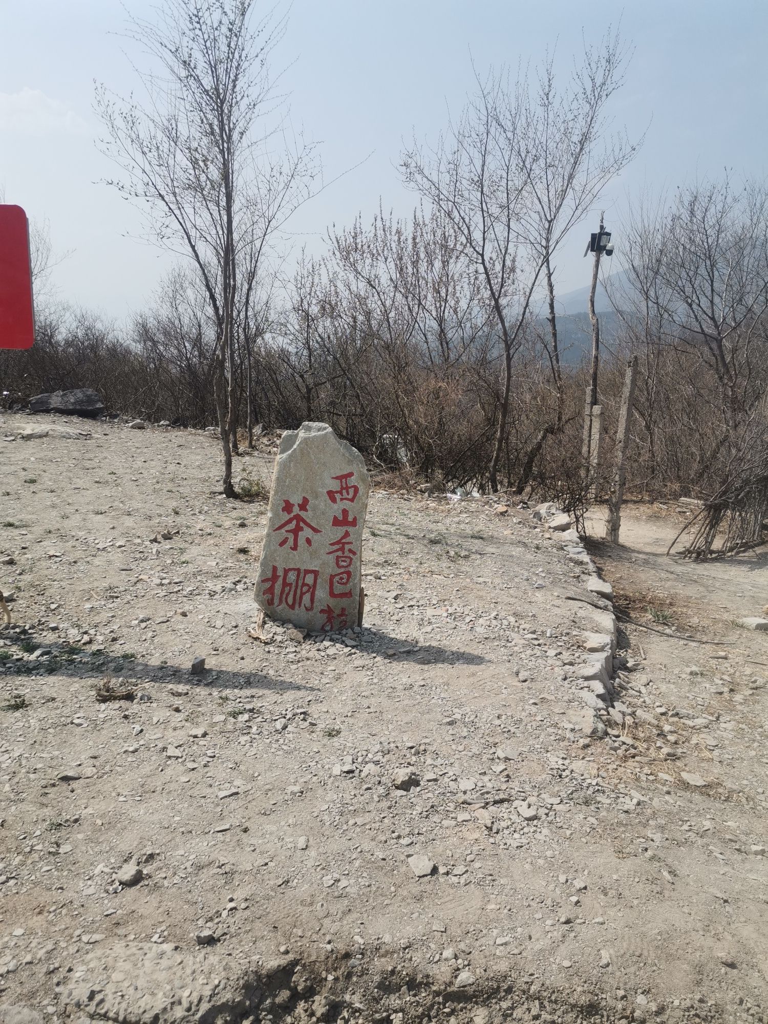北京西山国家森林公园旅行图片 3