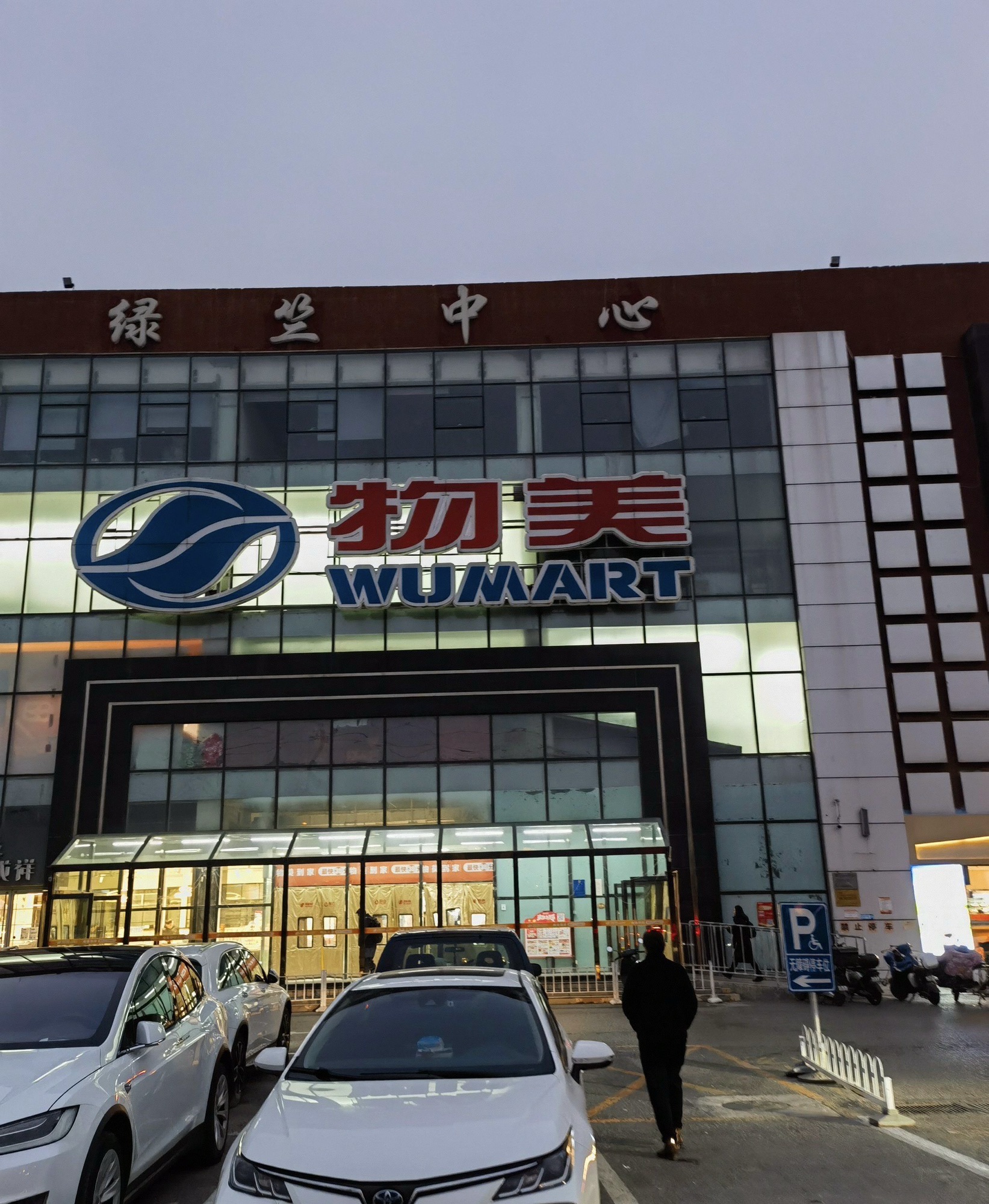 物美超市(顺义后沙峪店)