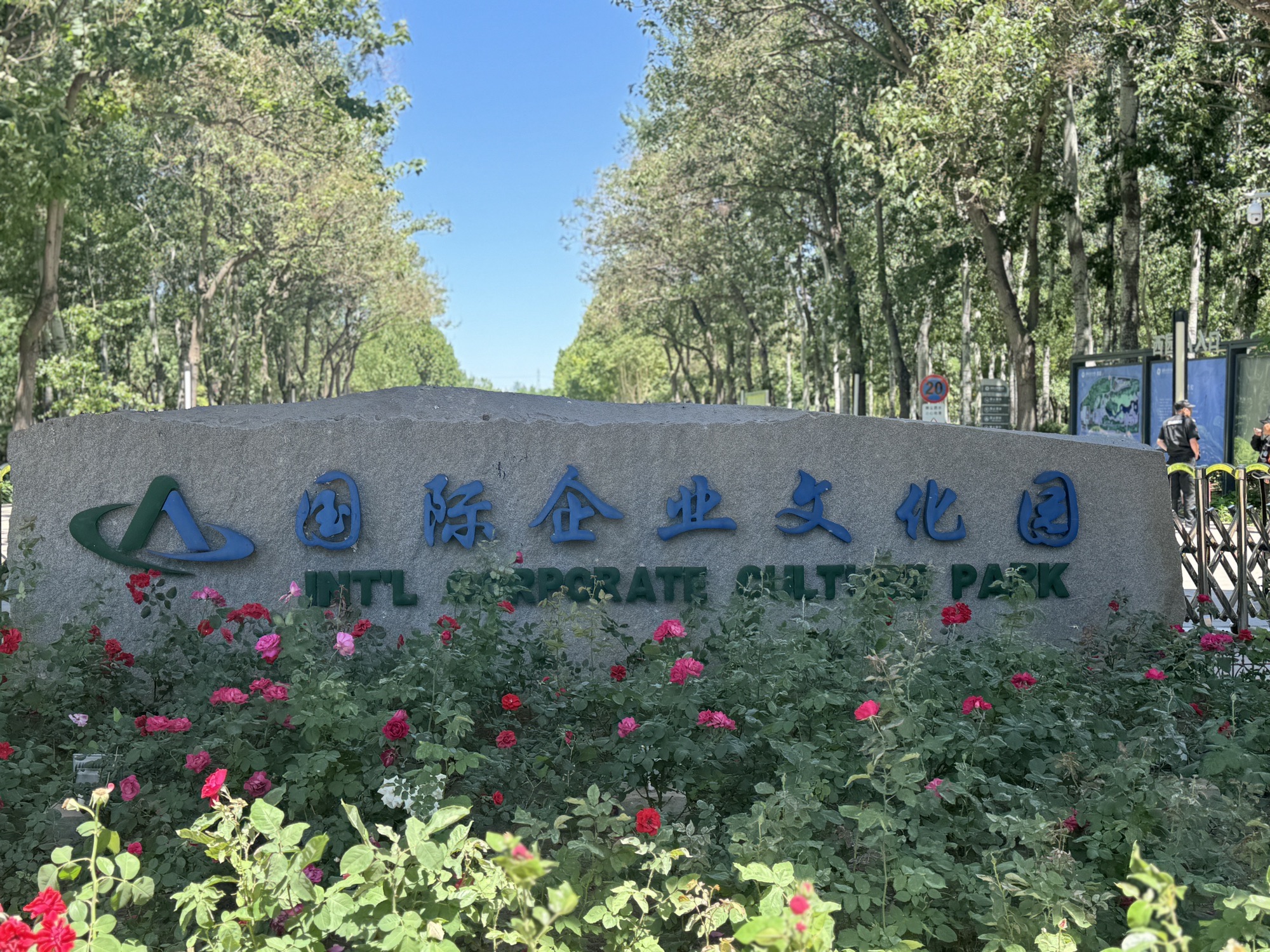 国际企业文化园旅行图片 1