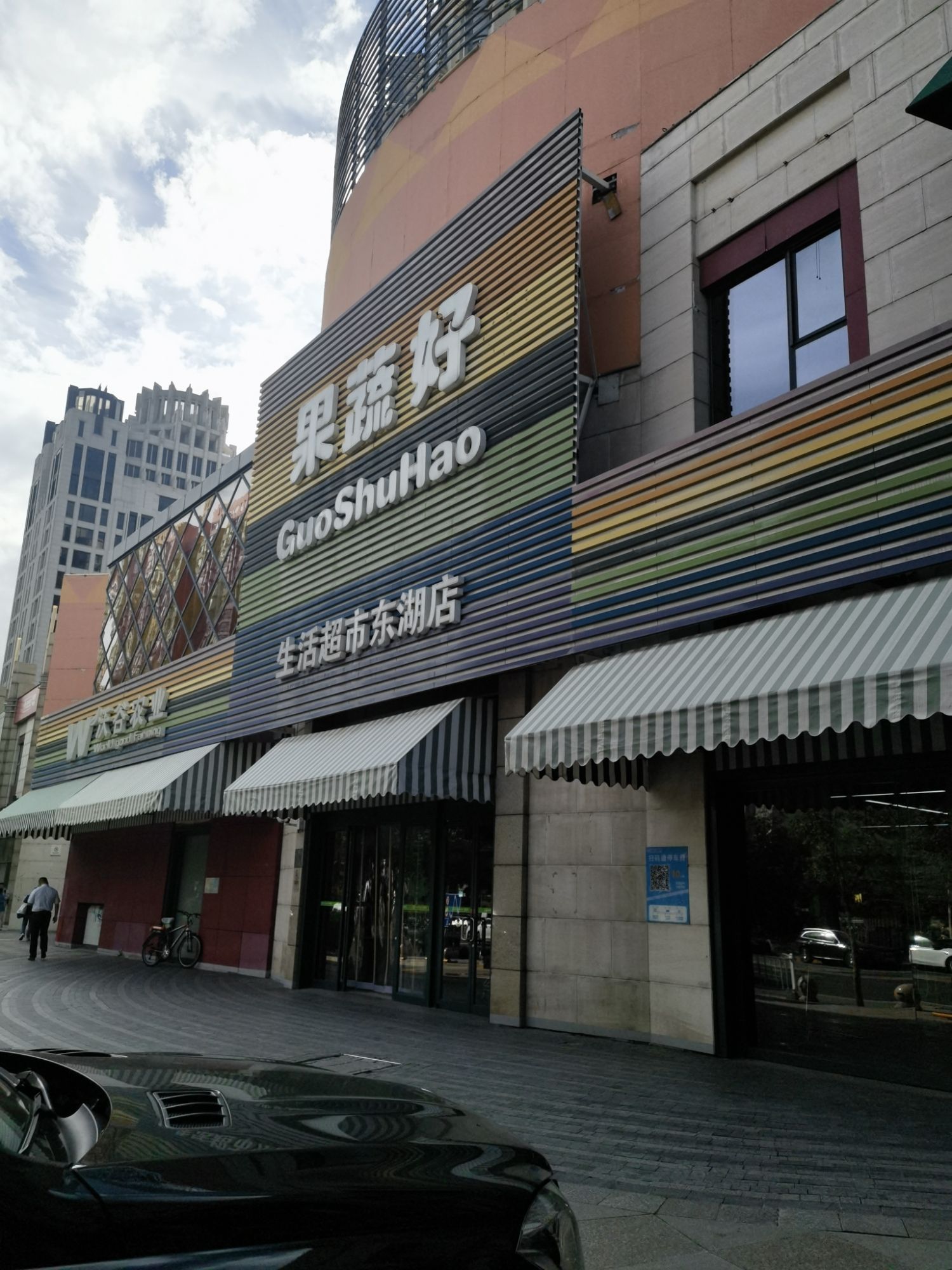 果蔬好生活超市(东湖店)