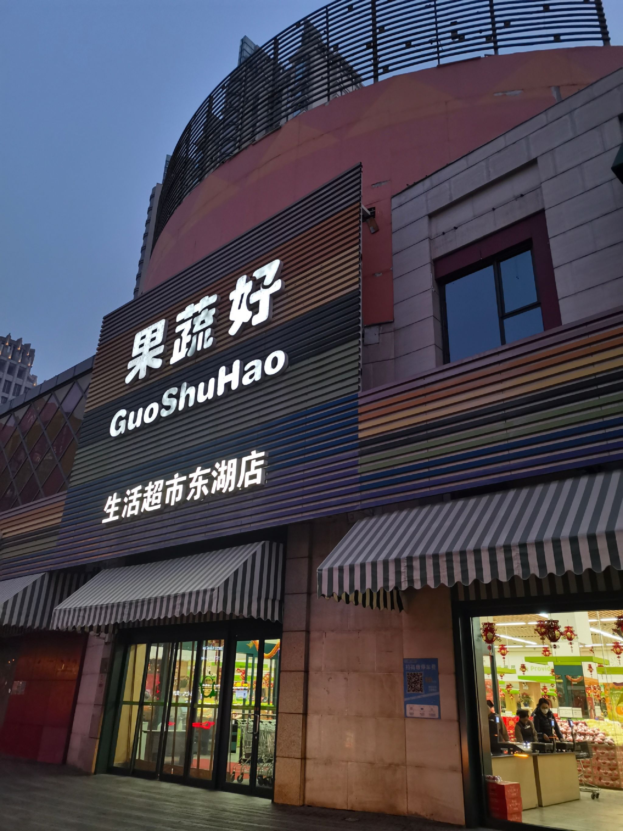 果蔬好生活超市(东湖店)
