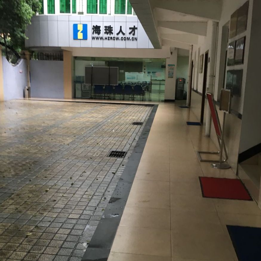 广州市海珠区人才智力市场