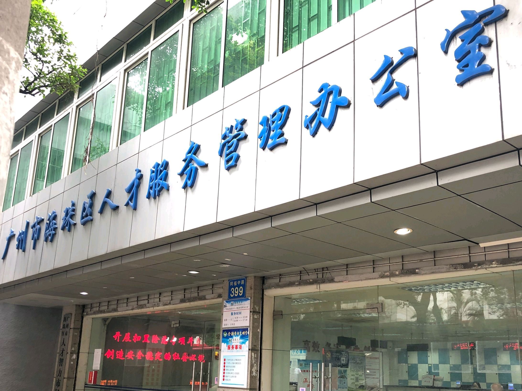 广州市海珠区人才智力市场