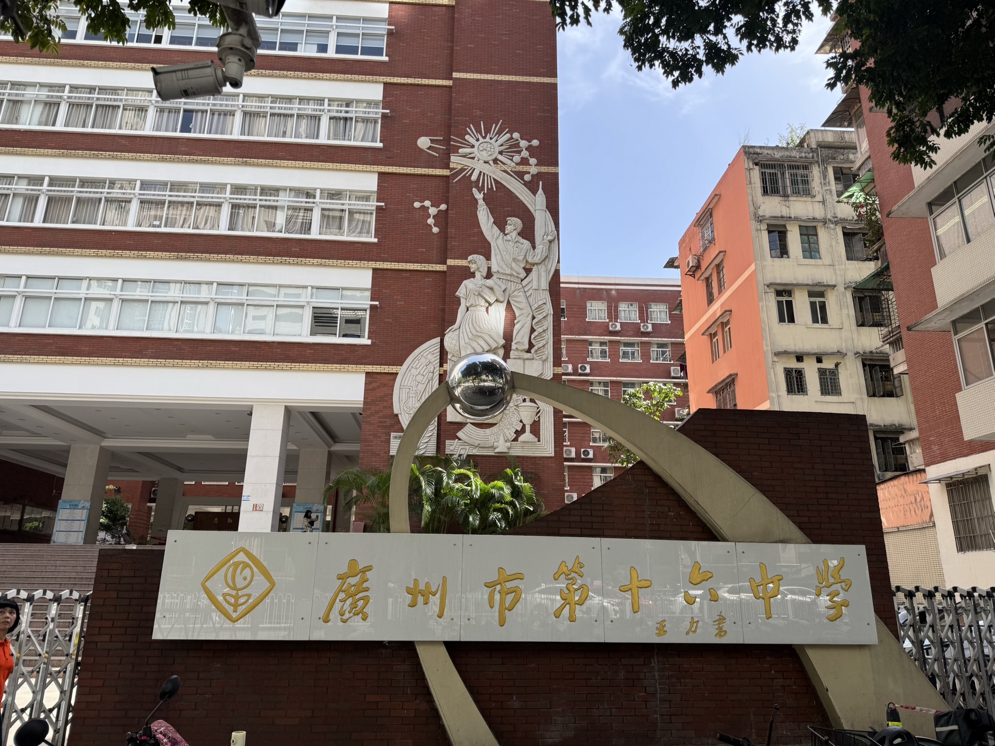 广州市第十六中学