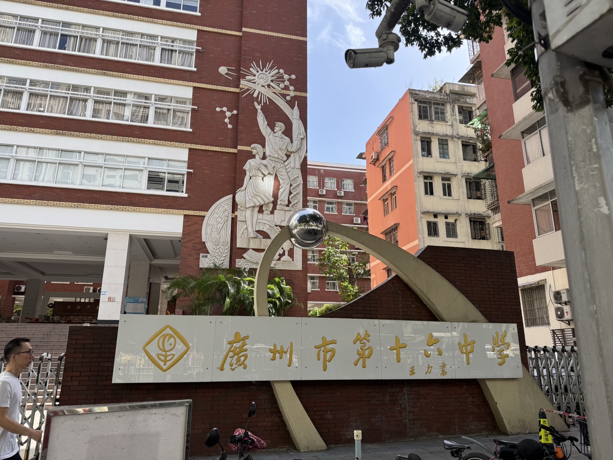 广州市第十六中学