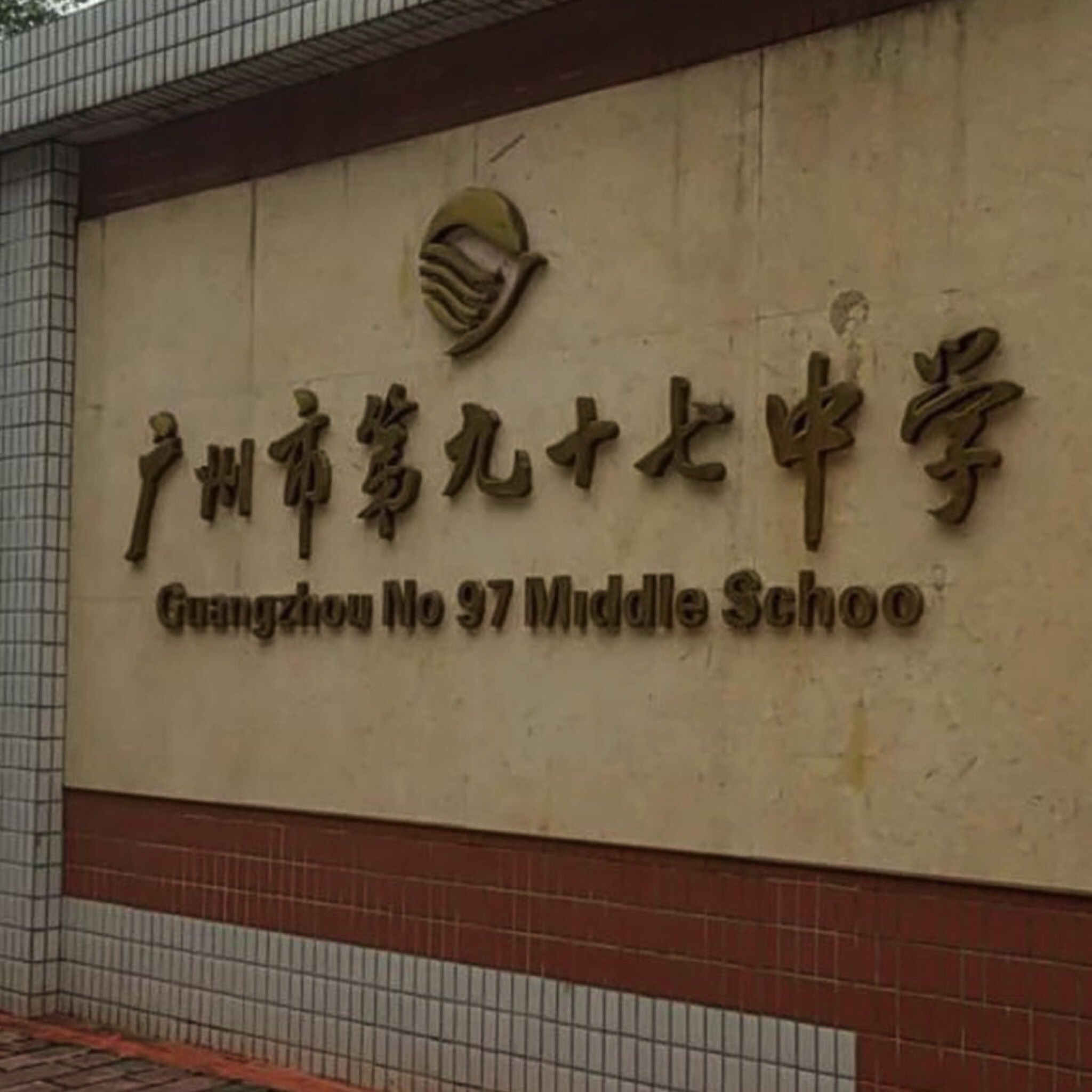广州市第九十七中学
