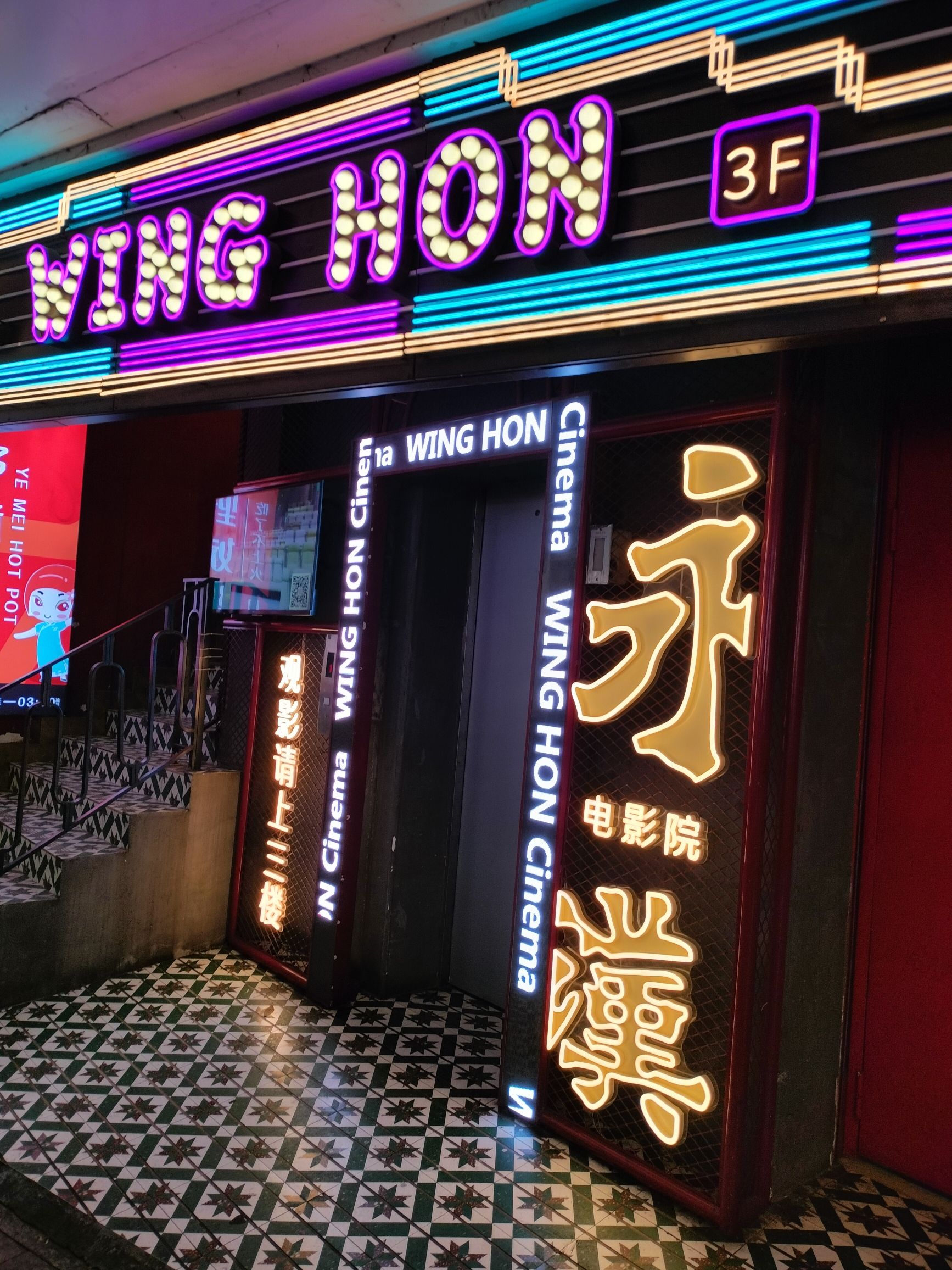 永汉电影院(北京路店)