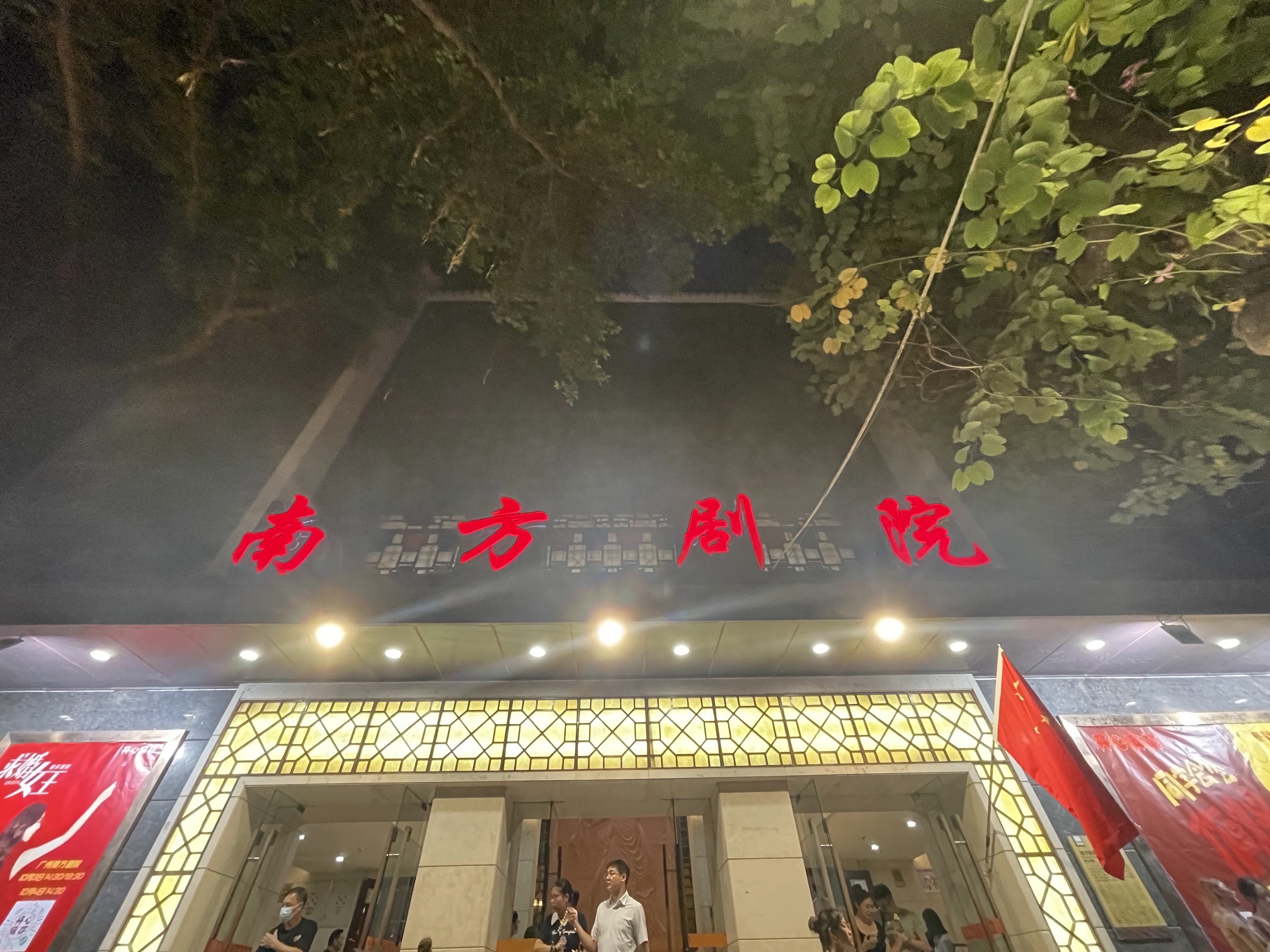 场地封面-南方剧院