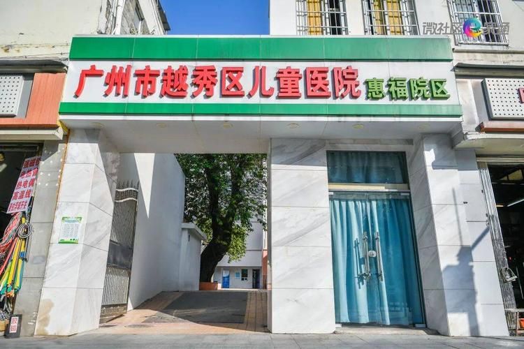 广州市越秀区儿童医院