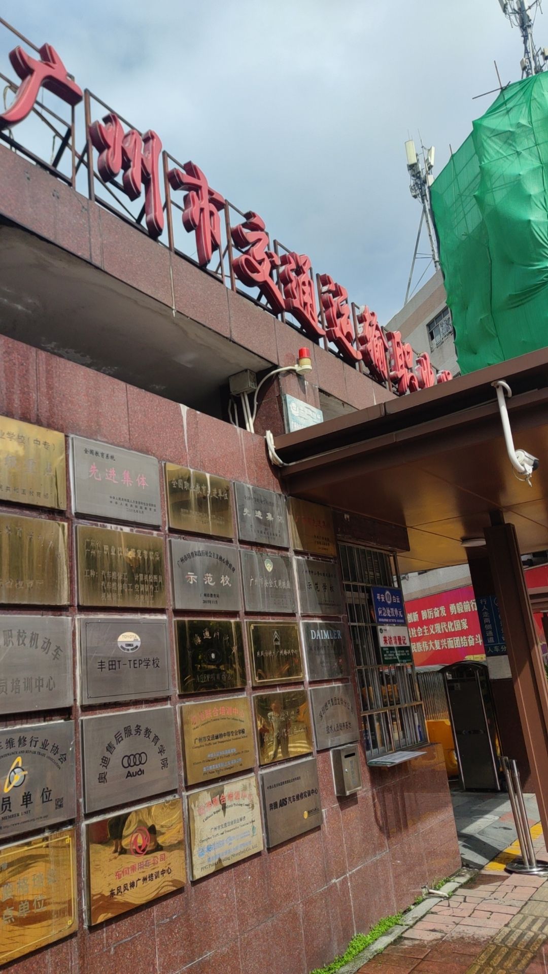 广州市交通运输职业学校(嘉禾校区)